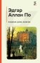 Падение дома Ашеров фото книги маленькое 2