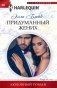 Придуманный жених фото книги маленькое 2