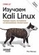 Изучаем Kali Linux. Проверка защиты, тестирование на проникновение, этичный хакинг. 2-е изд. фото книги маленькое 2