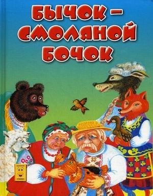 Бычок-смоляной бочок фото книги