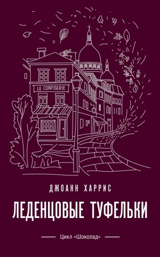 Леденцовые туфельки фото книги
