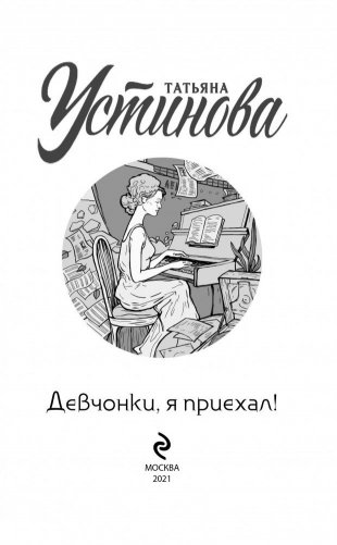 Девчонки, я приехал! фото книги 4