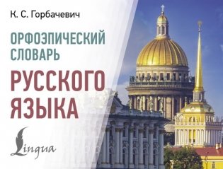 Орфоэпический словарь русского языка фото книги