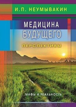 Медицина будущего: перспективы. Мифы и реальность фото книги
