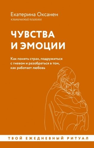 Чувства и эмоции. Как понять страх, подружиться с гневом и разобраться в том, как работает любовь фото книги