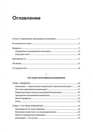 Современная программная инженерия. ПО в эпоху эджайла и непрерывного развертывания фото книги 2