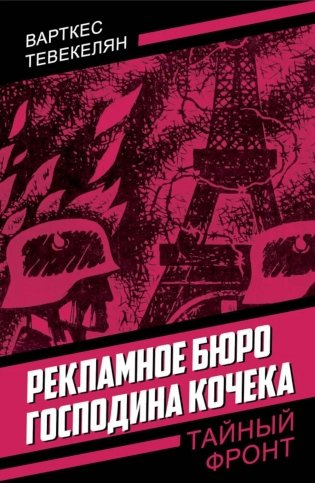 Рекламное бюро господина Кочека фото книги