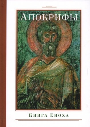 Апокрифы. Книга Еноха фото книги