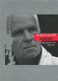 Промежутки бытия фото книги
