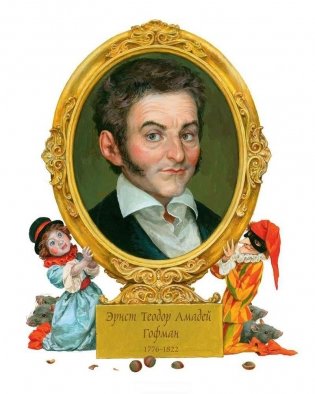 Щелкунчик и мышиный король фото книги 2