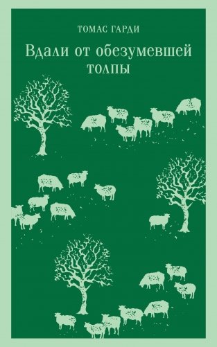 Вдали от обезумевшей толпы фото книги