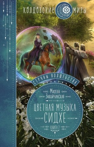 Струны волшебства. Книга вторая. Цветная музыка сидхе фото книги