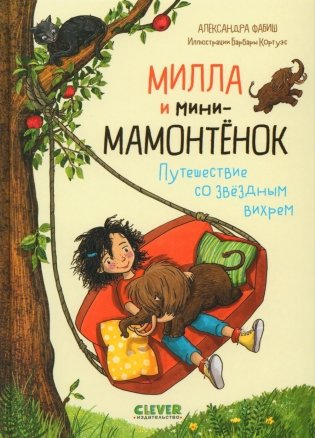 CLEVER-чтение. Милла и мини-мамонтенок. Путешествие со звездным вихрем фото книги