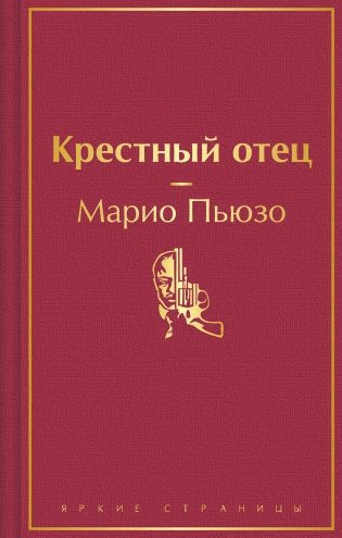 Крестный отец фото книги