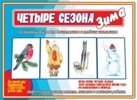 Игра-лото "Четыре сезона. Зима" фото книги