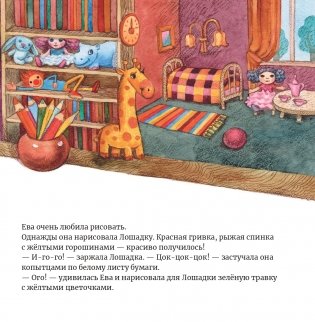 Ева нарисовала Лошадку фото книги 3