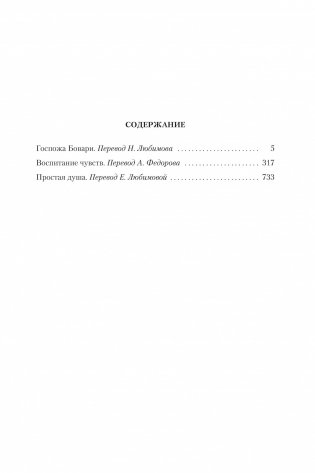 Госпожа Бовари. Воспитание чувств. Простая душа фото книги 2
