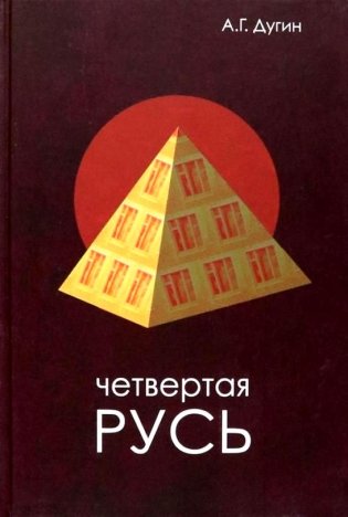 Четвертая Русь. Контргегемония. Русский концепт фото книги