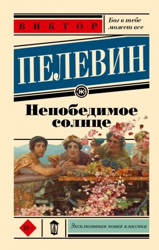 Непобедимое солнце фото книги