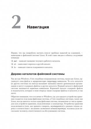 Командная строка Linux. Полное руководство фото книги 6