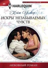 Искры незабываемых чувств фото книги