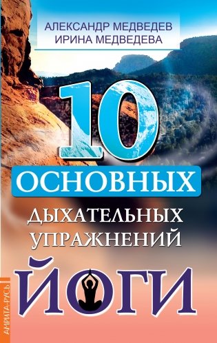 10 основных дыхательных упражнений йоги фото книги
