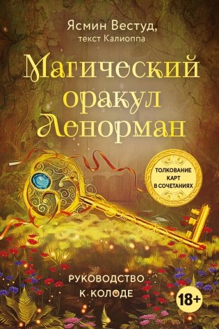 Магический оракул Ленорман (36 карт и руководство в подарочном оформлении) фото книги