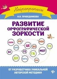Развитие орфографической зоркости фото книги