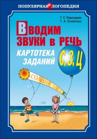 Вводим звуки в речь. Картотека заданий для автоматизации звуков [С], [З], [Ц]. Логопедам-практикам и заботливым родителям фото книги