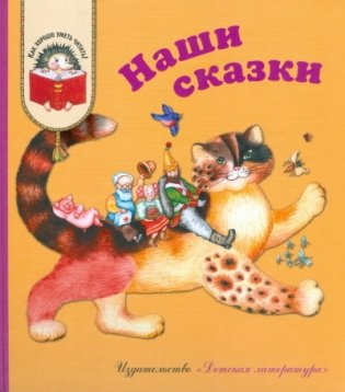 Наши сказки: Сказки любимых писателей фото книги