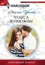 Чудеса возможны фото книги
