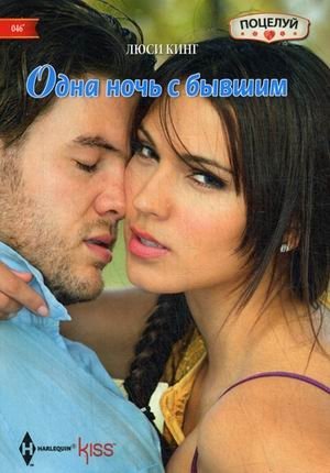 Одна ночь с бывшим фото книги