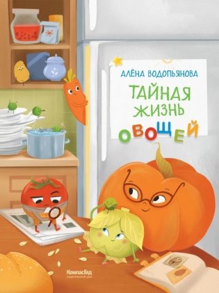 Тайная жизнь овощей: веселые истории, задания и эксперименты. 2-е изд., редизайн фото книги