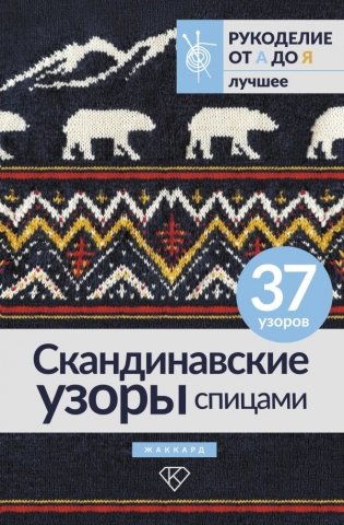 Скандинавские узоры спицами. Жаккард фото книги