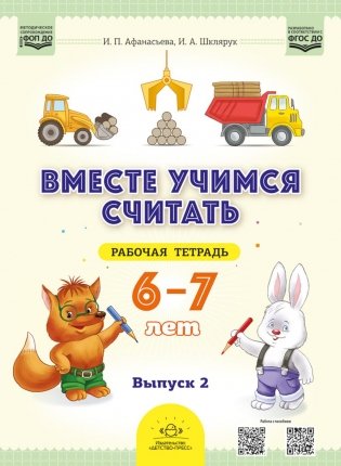 Вместе учимся считать. 6-7 лет. Рабочая тетрадь для дошкольников. Вып. 2 фото книги