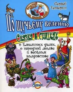 По щучьему велению. Сказка в стихах о Емелиных делах, о народной молве и веселом колдовстве фото книги