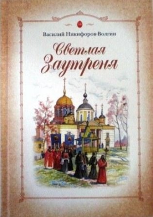 Светлая Заутреня фото книги