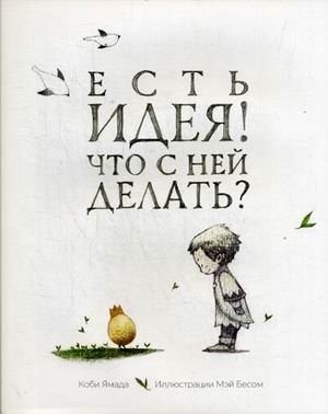 Есть идея. Что с ней делать? фото книги