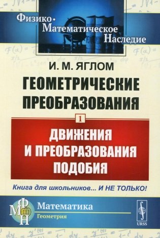 Геометрические преобразования. Т. 1: Движения и преобразования подобия. 4-е изд., стер (обл.) фото книги