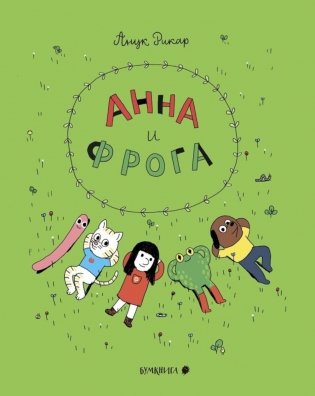Анна и Фрога: комиксы фото книги