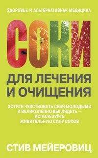 Соки для лечения и очищения фото книги