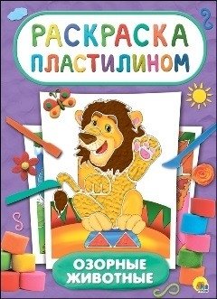 Озорные животные. Раскраска пластилином фото книги