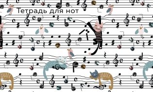 Тетрадь для нот. Веселые животные (8 л., А5, горизонтальная, скрепка) фото книги