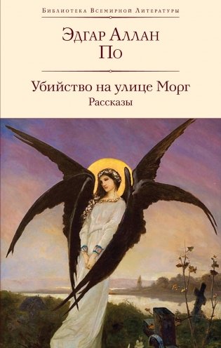 Убийство на улице Морг. Рассказы (с иллюстрациями) фото книги