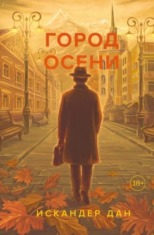 Город осени фото книги