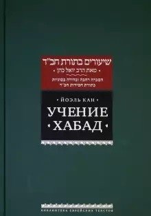 Учение "Хабад" фото книги