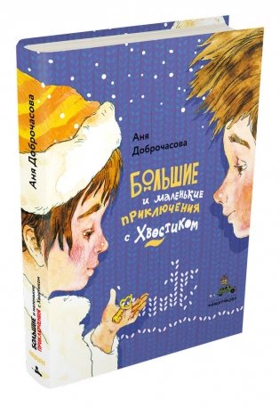 Большие и маленькие приключения с Хвостиком фото книги