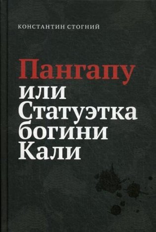 Пангапу или Статуэтка богини Кали фото книги