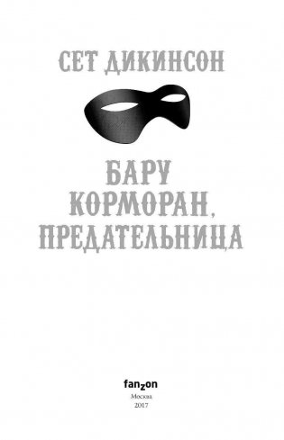 Бару Корморан, предательница фото книги 4