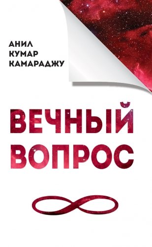 Вечный вопрос фото книги